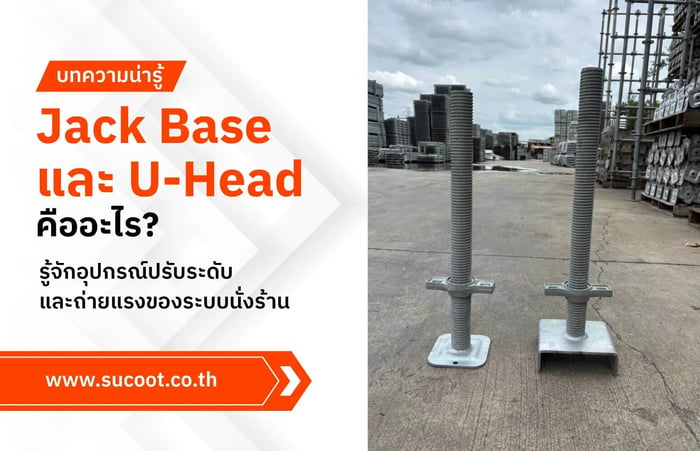 Jack Base และ U-Head คืออะไร? รู้จักอุปกรณ์ปรับระดับและถ่ายแรงของระบบนั่งร้าน