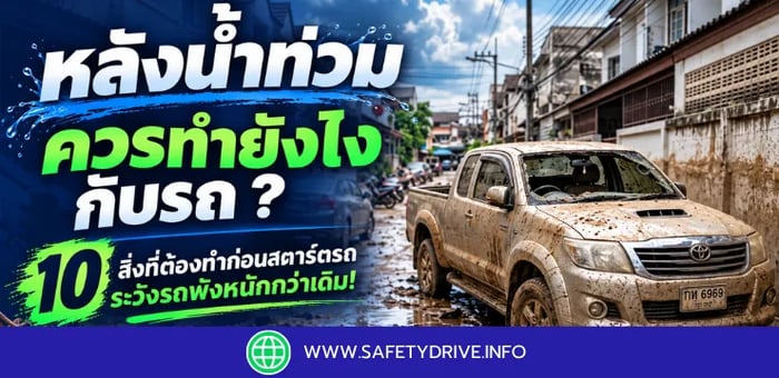 หลังน้ำท่วม ควรทำยังไงกับรถ? 10 สิ่งที่ต้องทำก่อนสตาร์ตรถ ระวังรถพังหนักกว่าเดิม!