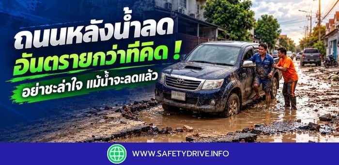 ถนนหลังน้ำลด อันตรายกว่าที่คิด ! อย่าชะล่าใจ แม้น้ำจะลดแล้ว
