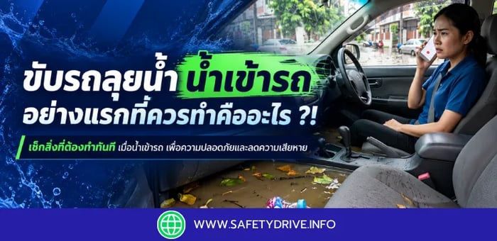 ขับรถลุยน้ำ น้ำเข้ารถ อย่างแรกที่ควรทำคืออะไร ?