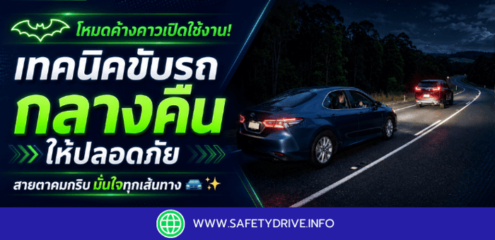 โหมดค้างคาวเปิดใช้งาน! เทคนิคขับรถกลางคืนให้ปลอดภัย สายตาคมกริบ มั่นใจทุกเส้นทาง