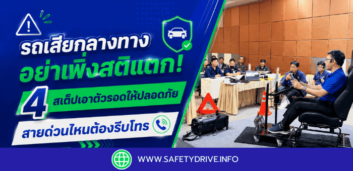 🚗 รถเสียกลางทาง อย่าเพิ่งสติแตก! 💥 4 สเต็ปเอาตัวรอดให้ปลอดภัย สายด่วนไหนต้องรีบโทร 🚨