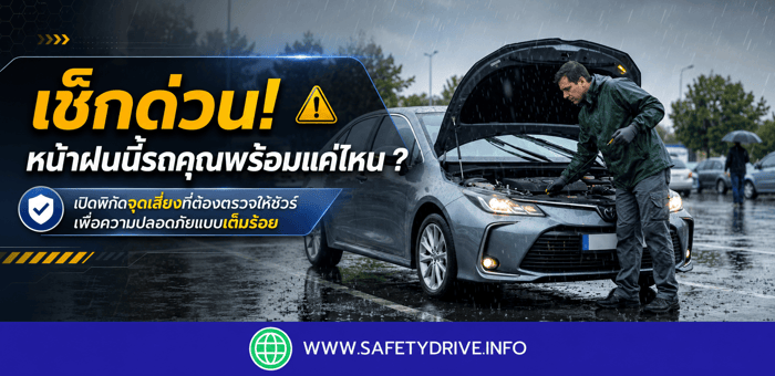 เช็กด่วน! ขับรถช่วงหน้าฝนนี้รถคุณพร้อมแค่ไหน? เปิดพิกัดจุดเสี่ยงที่ต้องตรวจให้ชัวร์ เพื่อความปลอดภัยแบบเต็มร้อย
