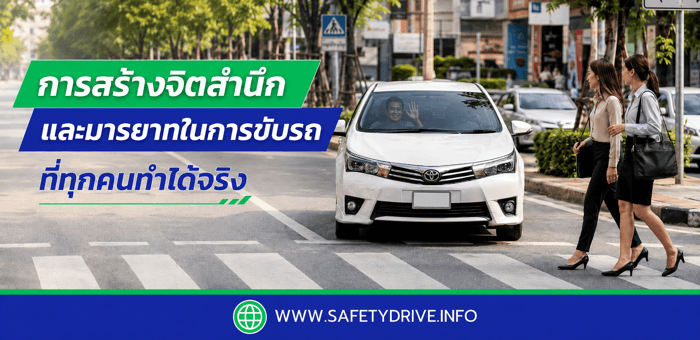 การสร้างจิตสำนึกและมารยาทในการขับรถ ที่ทุกคนทำได้จริง 🚗💨