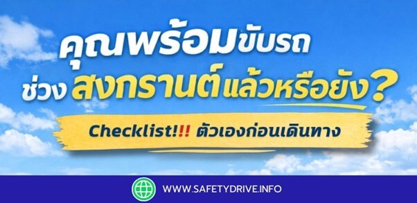 คุณพร้อมขับรถช่วงสงกรานต์แล้วหรือยัง? 🚗