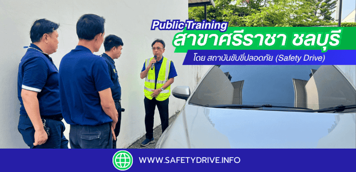 Public Training สาขาศรีราชา ชลบุรี โดย สถาบันขับขี่ปลอดภัย (Safety Drive) ✨