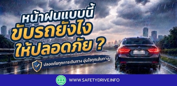 หน้าฝนแบบนี้ขับรถยังไงให้ปลอดภัย ? 🌧️🚗 8 เทคนิคสำคัญขับรถช่วงหน้าฝนที่คนใช้รถทุกคนไม่ควรมองข้าม
