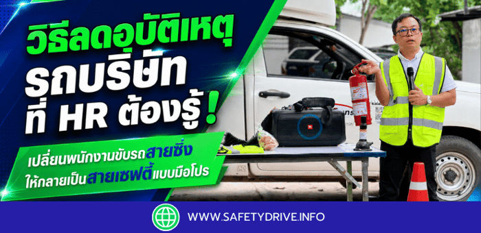 วิธีลดอุบัติเหตุรถบริษัท ที่ HR ต้องรู้ ! 🚗 🚨 เปลี่ยนพนักงานขับรถสายซิ่ง ให้กลายเป็นสายเซฟตี้แบบมือโปร 💯