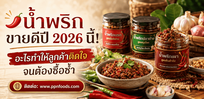 🌶️ น้ำพริกขายดีปี 2026 นี้! อะไรทำให้ลูกค้าติดใจจนต้องซื้อซ้ำ