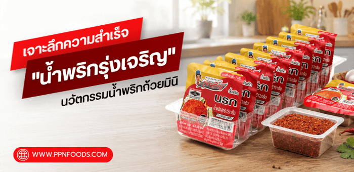 🌶️ เจาะลึกความสำเร็จ 