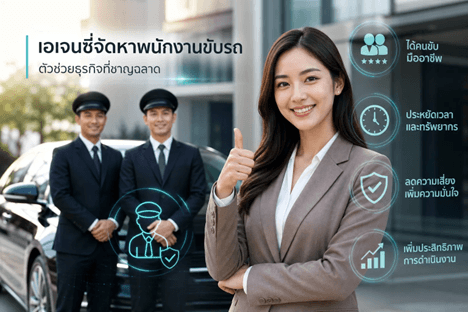 9 ข้อดีที่บริษัทได้จากเอเจนซี่จัดหาพนักงานขับรถ