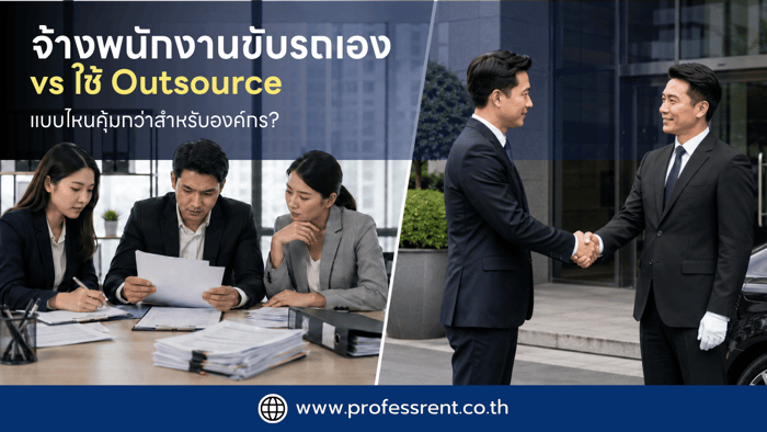 จ้างพนักงานขับรถเอง vs ใช้ Outsource แบบไหนคุ้มกว่าสำหรับองค์กร?