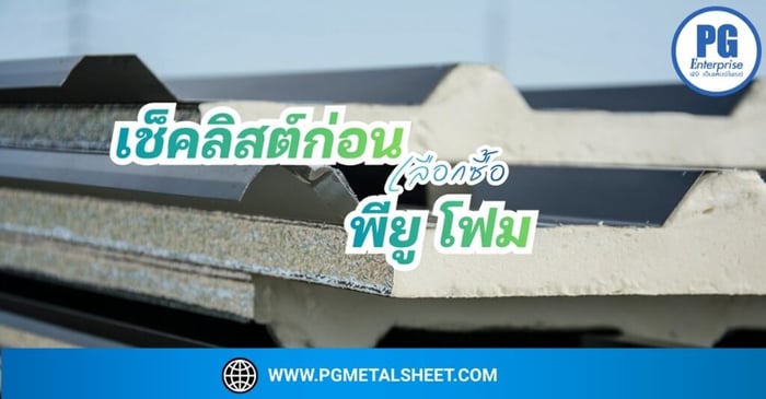 เช็คลิสต์ก่อนเลือกซื้อ: PU Foam แบบไหนที่ 