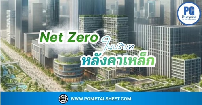 🌿  Net Zero ในอุตสาหกรรมเมทัลชีท: ก้าวสำคัญสู่การก่อสร้างสีเขียวที่ยั่งยืน
