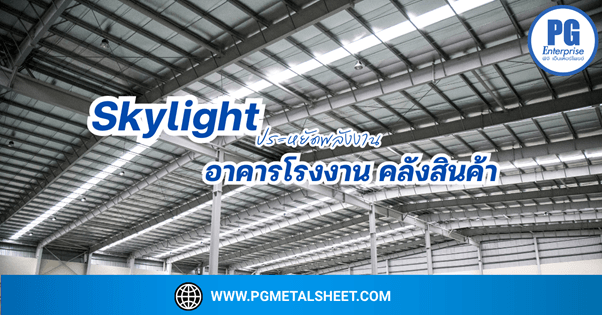 ☀️ Skylight สำหรับโรงงานและคลังสินค้า: การลงทุนที่คุ้มค่าในระยะยาว