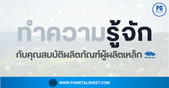 ทำความรู้จักกับคุณสมบัติผู้ผลิตแผ่นเหล็ก BlueScope ที่ PG Metalsheet มั่นใจในคุณภาพพร้อมส่งต่อสิ่งที่ดีให้ลูกค้า