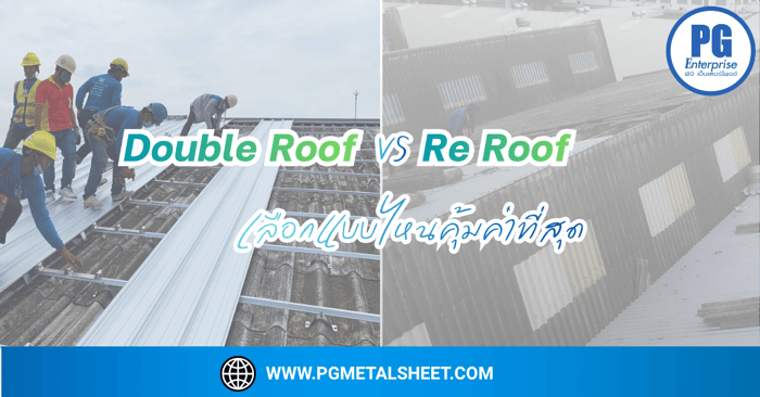 🏠 เลือกทำหลังคาเมทัลชีทแบบไหนดี Double Roof vs Re Roof  ที่เหมาะสำหรับบ้านและโรงงาน