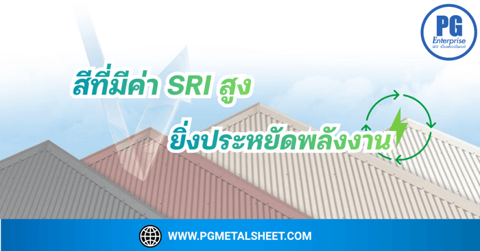 🎨 เลือกสีที่มีค่า SRI สูง เพื่อประหยัดพลังงาน: เคล็ดลับเปลี่ยนหลังคาเหล็กให้เป็นเกราะกันความร้อน