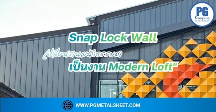 ผนังลอน Snap Lock : นวัตกรรมงานตกแต่งที่เปลี่ยนอาคารให้ดูโมเดิร์นและไร้รอยต่อ