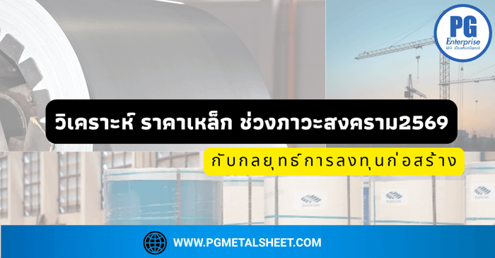 วิเคราะห์ภาวะเหล็ก 2026: ผลกระทบสงครามตะวันออกกลาง กับกลยุทธ์การลงทุนก่อสร้างที่ยั่งยืน