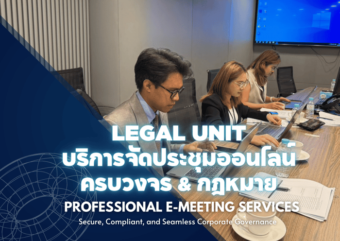 Legal Unit บริการที่ปรึกษาและจัดประชุมองค์กรครบวงจร (AGM & Corporate Solutions)
