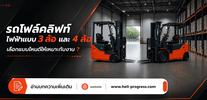 รถโฟล์คลิฟท์ไฟฟ้าแบบ 3 ล้อ และ 4 ล้อ เลือกแบบไหนดีให้เหมาะกับงาน ?