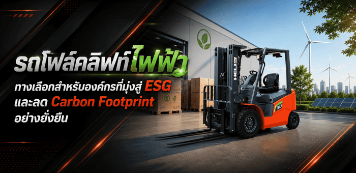 รถโฟล์คลิฟท์ไฟฟ้าทางเลือกสำหรับองค์กรที่มุ่งสู่ ESG และลด Carbon Footprint อย่างยั่งยืน