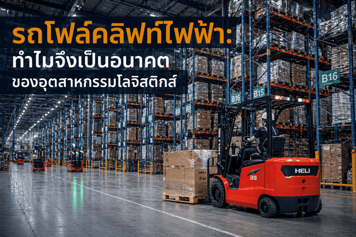 รถโฟล์คลิฟท์ไฟฟ้า: ทำไมจึงเป็นอนาคตของอุตสาหกรรมโลจิสติกส์