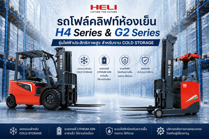 รถโฟล์คลิฟท์ห้องเย็น Heli H4 Series และ G2 Series รุ่นไฟฟ้าสำหรับ Cold Storage