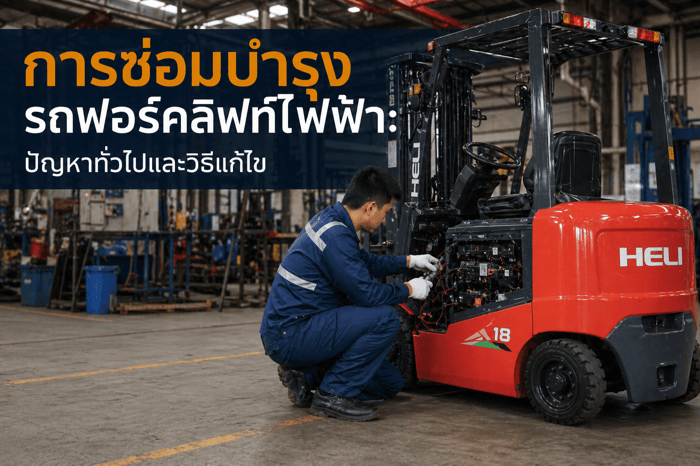 การซ่อมบำรุงรถโฟล์คลิฟท์ไฟฟ้า: ปัญหาทั่วไปและวิธีแก้ไข