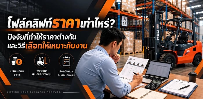 โฟล์คลิฟท์ราคาเท่าไหร่? ปัจจัยที่ทำให้ราคาต่างกันและวิธีเลือก ให้เหมาะกับงาน