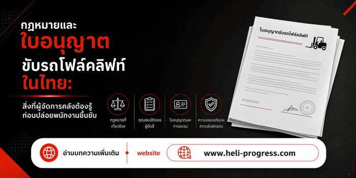 กฎหมายและใบอนุญาตขับรถโฟล์คลิฟท์ในไทย: สิ่งที่ผู้จัดการคลังต้องรู้ก่อนปล่อยพนักงานขึ้นขับ