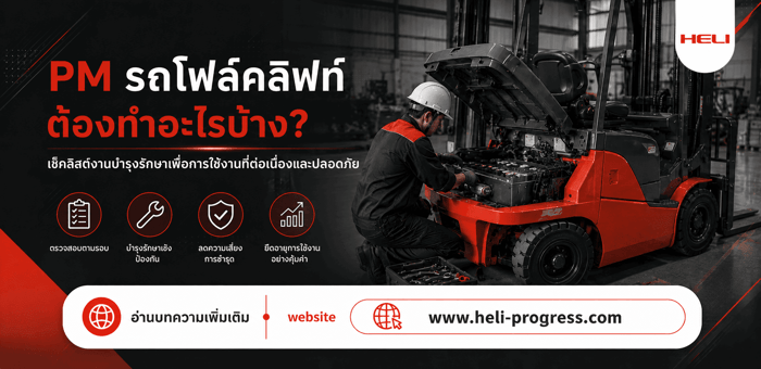 PM รถโฟล์คลิฟท์ต้องทำอะไรบ้าง? เช็กลิสต์การบำรุงรักษาที่ไม่ควรมองข้าม