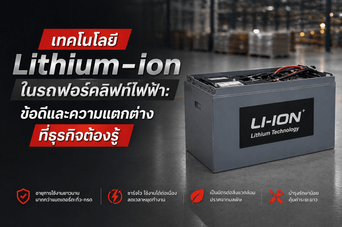 เทคโนโลยีแบตเตอรี่ลิเธียมในรถโฟล์คลิฟท์ไฟฟ้า: ข้อดีและความแตกต่างที่ธุรกิจต้องรู้