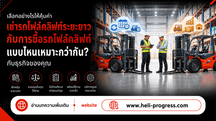 เช่ารถโฟล์คลิฟท์ระยะยาวกับการซื้อรถโฟล์คลิฟท์แบบไหนเหมาะกว่ากันกับธุรกิจของคุณ?