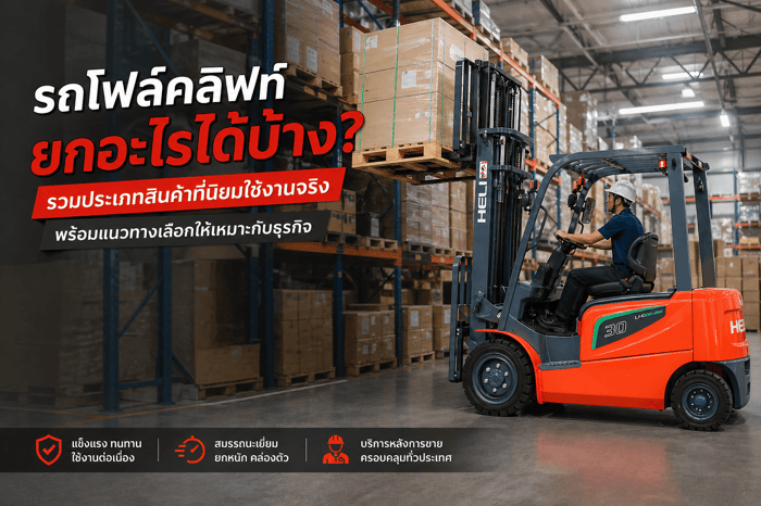รถโฟล์คลิฟท์ยกอะไรได้บ้าง? รวมประเภทสินค้าที่นิยมใช้งานจริง พร้อมแนวทางเลือกให้เหมาะกับธุรกิจ