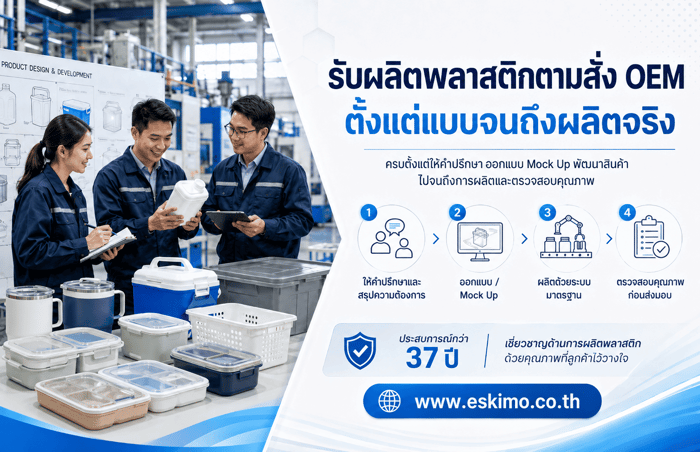 รับผลิตพลาสติกตามสั่ง OEM ตั้งแต่แบบจนถึงผลิตจริง