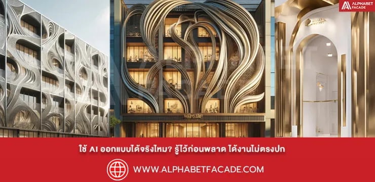 ใช้ AI ออกแบบโครงสร้างได้จริงไหม? รู้ไว้ก่อนพลาด ได้งานไม่ตรงปก
