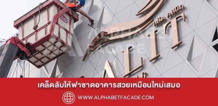เคล็ดลับให้ฟาซาดอาคารสวยเหมือนใหม่เสมอ