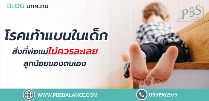 โรคเท้าแบนในเด็ก สิ่งที่พ่อแม่ไม่ควรละเลยลูกน้อยของตนเอง