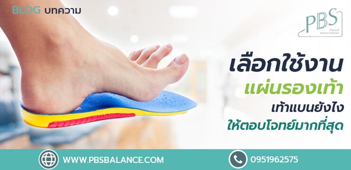 เลือกใช้งานแผ่นรองเท้า เท้าแบนยังไงให้ตอบโจทย์มากที่สุด