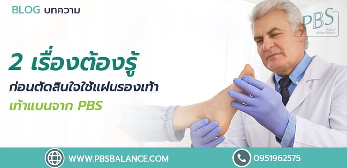 2 เรื่องต้องรู้ก่อนตัดสินใจใช้แผ่นรองเท้า เท้าแบนจาก PBS