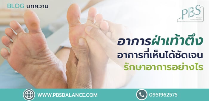 อาการฝ่าเท้าตึง อาการที่เห็นได้ชัดเจน รักษาอาการอย่างไร