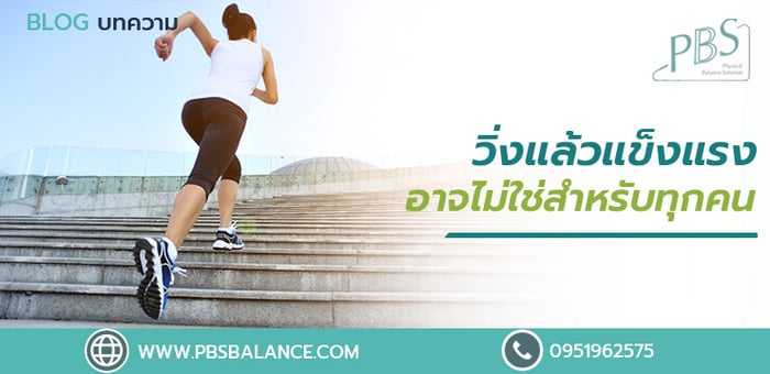 การวิ่งแล้วมีสุขภาพแข็งแรง อาจไม่ใช่สำหรับทุกคน