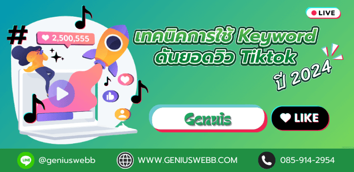 เทคนิคการใช้ Keyword ดันยอดวิว Tiktok ปี 2024