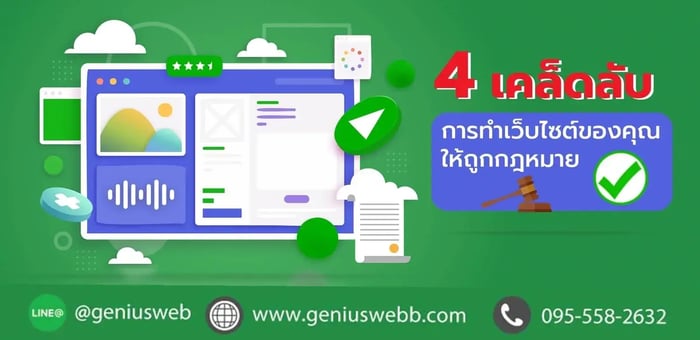 4 เคล็ดลับการทำเว็บไซต์ของคุณให้ถูกต้องตามกฎหมาย