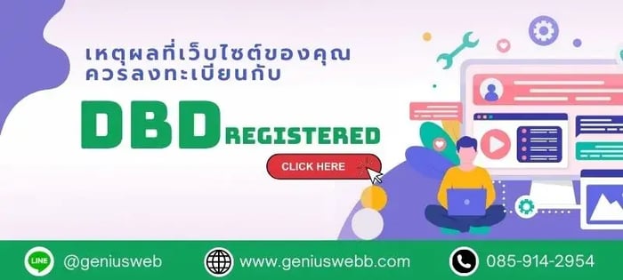 ทำไมต้องติดเครื่องหมาย DBD Registered ในเว็บไซต์ของคุณ