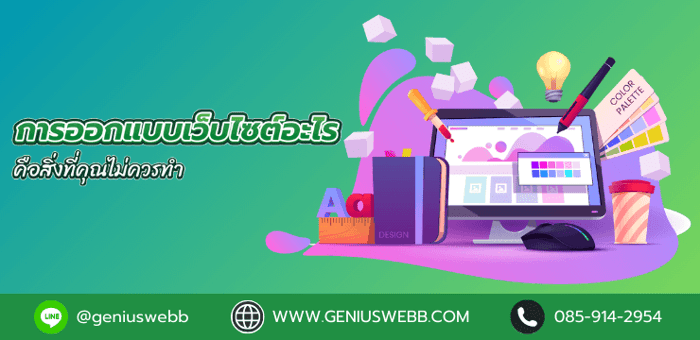 การออกแบบเว็บไซต์อะไรคือสิ่งที่คุณไม่ควรทำ