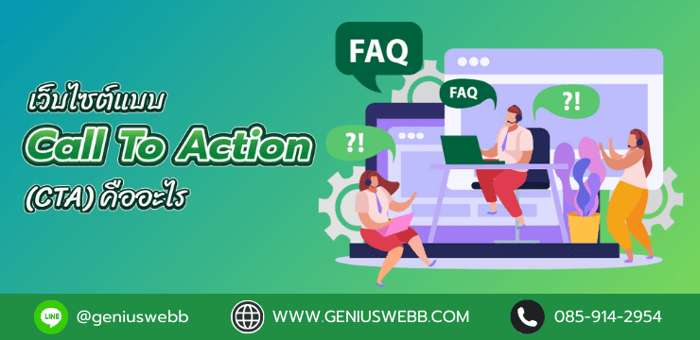 เว็บไซต์แบบ Call to action (CTA) คืออะไร