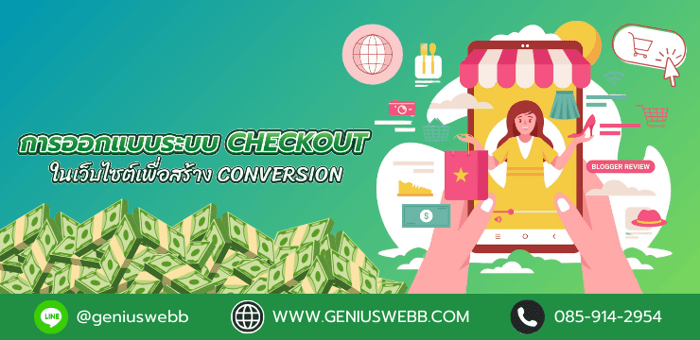 การออกแบบระบบ CHECKOUT ในเว็บไซต์เพื่อสร้าง CONVERSION